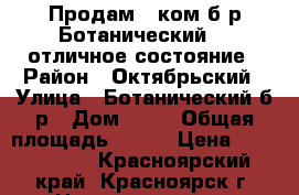 Продам 5-ком б-р Ботанический 25 отличное состояние › Район ­ Октябрьский › Улица ­ Ботанический б-р › Дом ­ 25 › Общая площадь ­ 145 › Цена ­ 8 200 000 - Красноярский край, Красноярск г. Недвижимость » Квартиры продажа   . Красноярский край,Красноярск г.